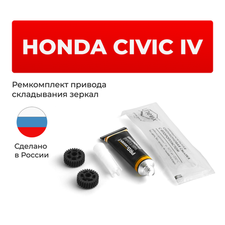 Ремкомплект механизма складывания зеркал Honda CIVIC (IV) [Кузов: EF] 1987-1991 (Z-3)