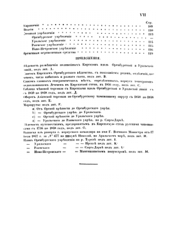 Военно-статистическое обозрение земли Киргиз-Кайсаков Внутренней (Букевской) и Зауральской (Малой) Орды, Оренбургского ведомства. Том 14. Часть 3 | И.Ф. Бларамберг