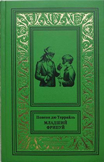 Младший Фрипуй: Новые приключения Рокамболя