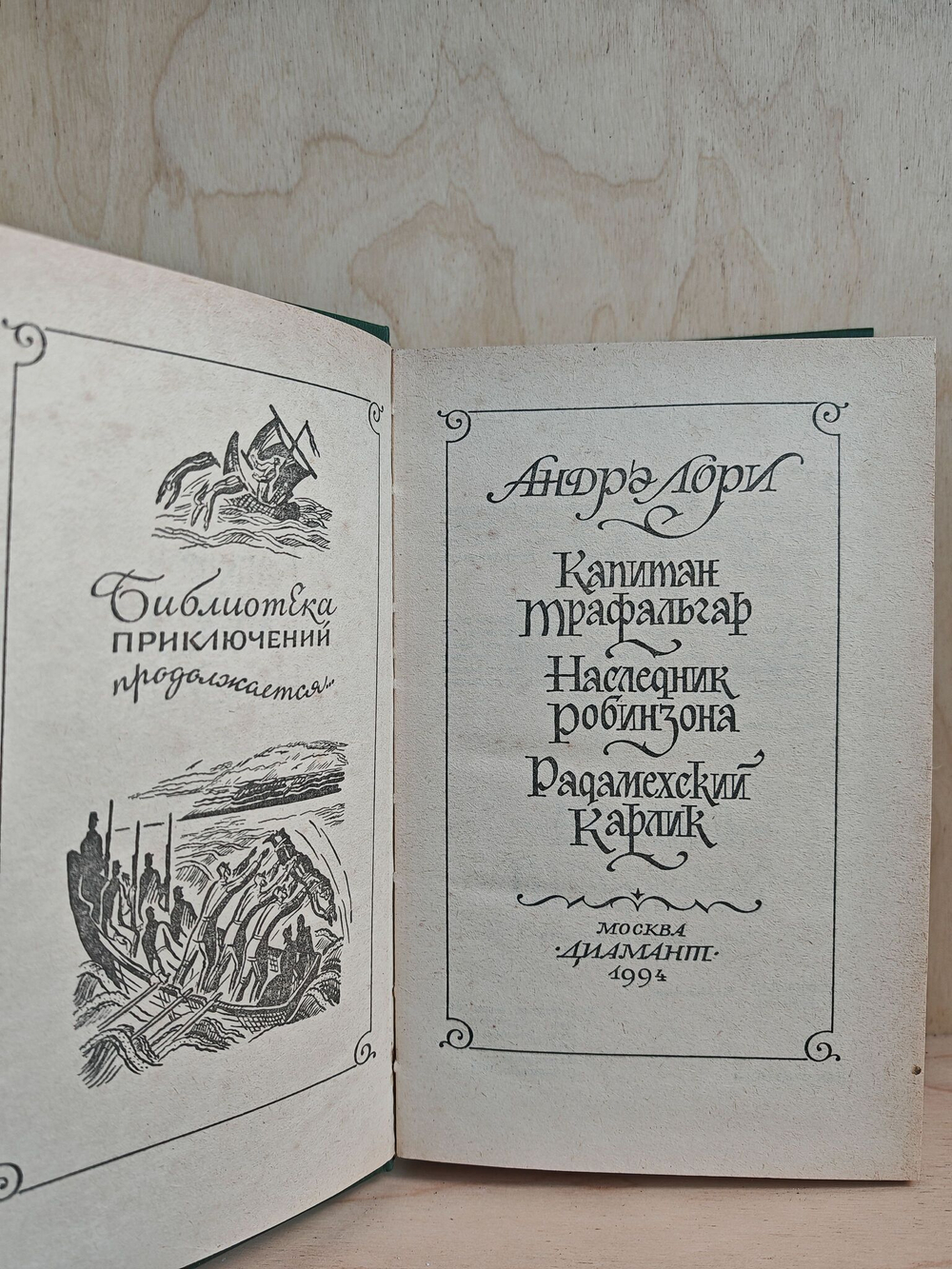 Капитан Трафальгар