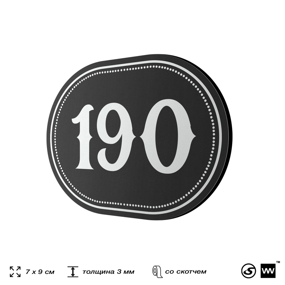 Номерок на дверь квартиры 190, для кабинета, офиса, шильдик 9 х 7 см, черный, Айдентика Технолоджи