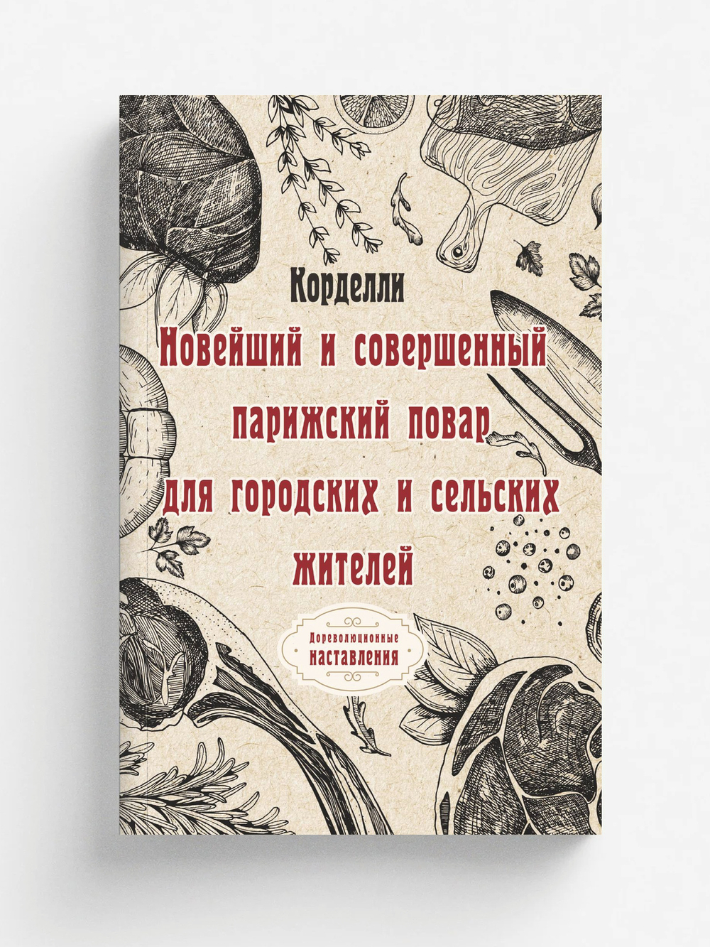 Новейший и совершенный парижский повар для городских и сельских жителей | Корделли
