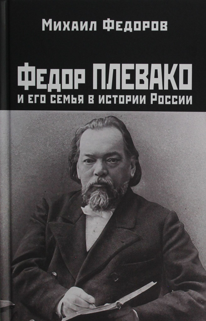 Федор Плевако и его семья в истории России
