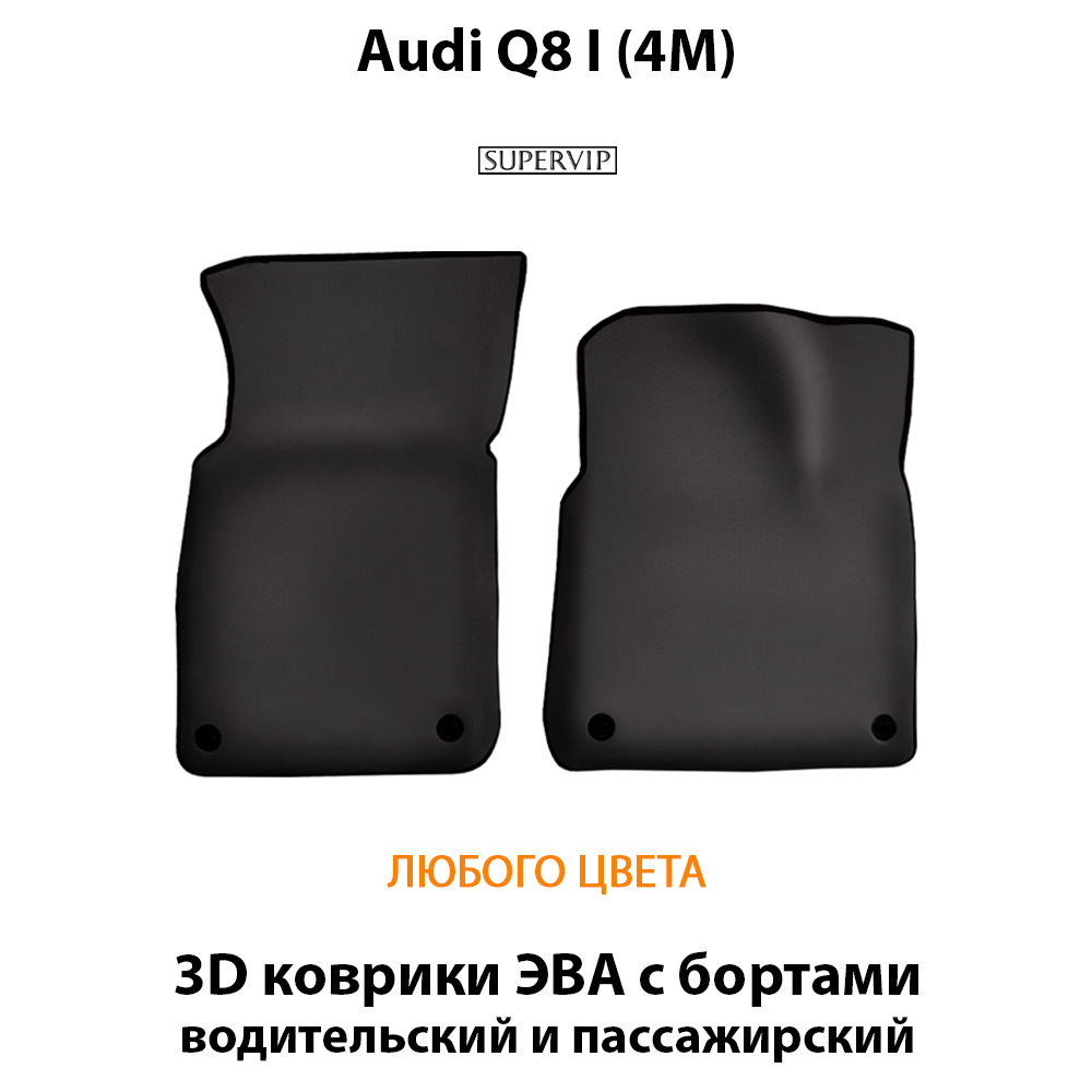 Передние автомобильные коврики ЭВА с бортами для Audi Q8 I (4M) 18-н.в.