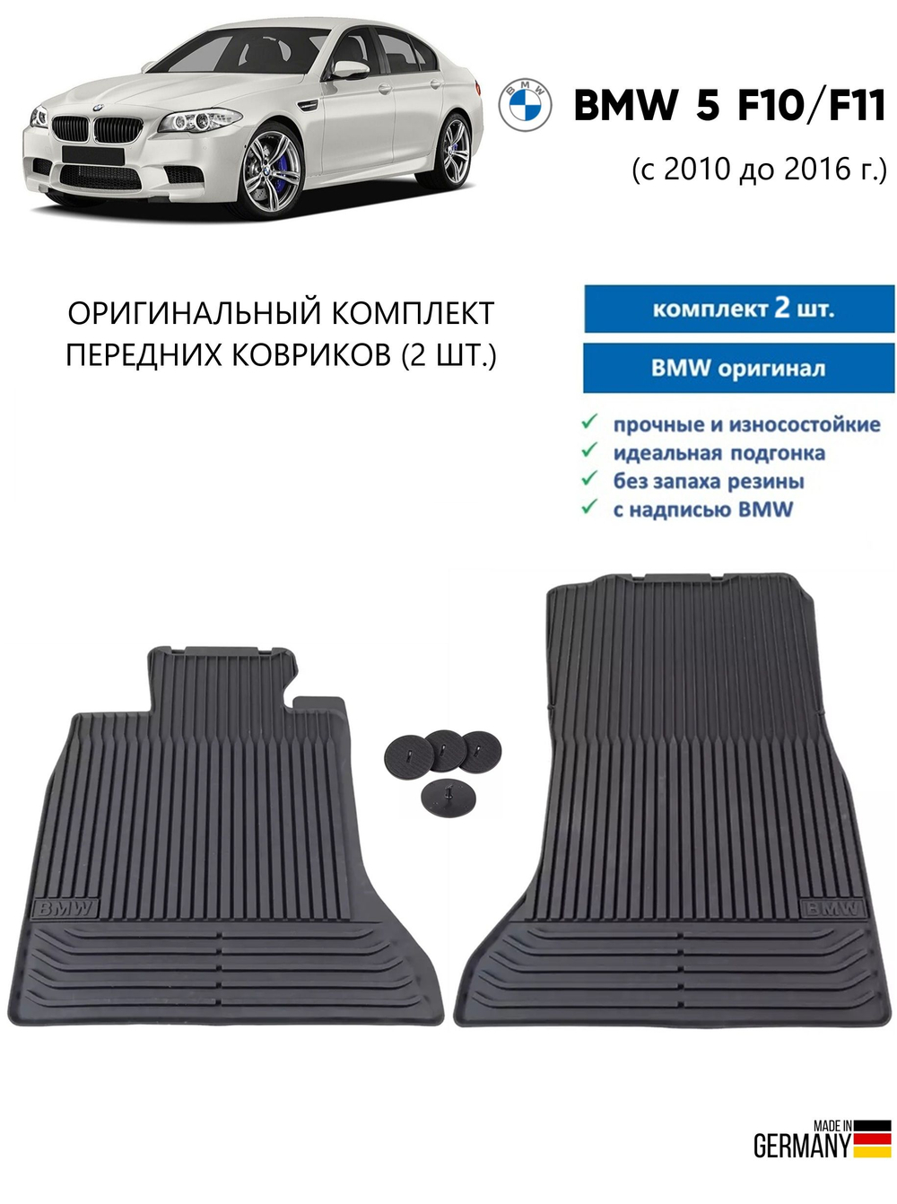 Коврики BMW 5 (F10/F11) передние чёрные (=51475B70A00)