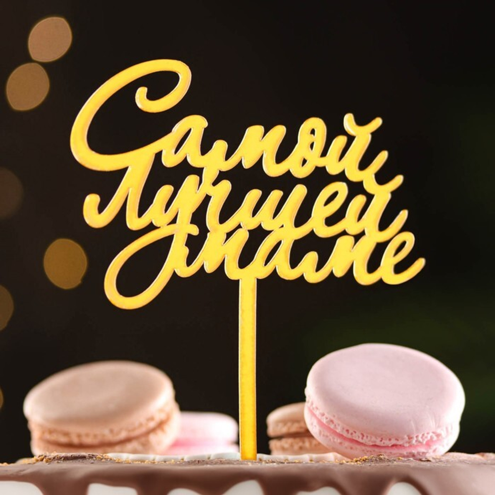 Топпер "Самой лучшей маме", золотой