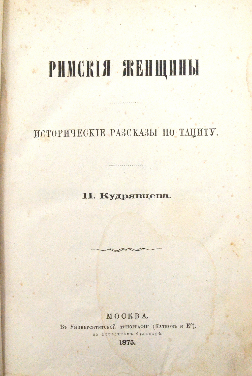 Кудрявцев П. Н. Римские женщины: Исторические рассказы по Тациту. - [3-е изд.]. М.: в Унив. тип.1875