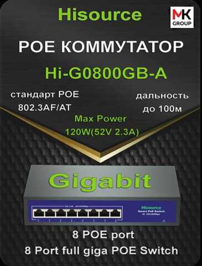 Коммутатор Hisource Hi-G0800GB-A, 8 Poe 100/1000Mbps