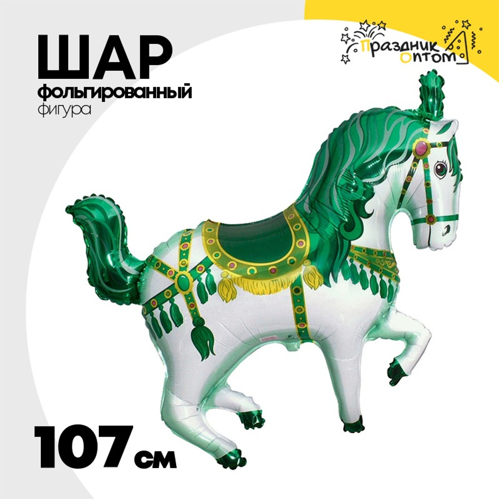 Шар Фольгированный Лошадь цирковая зеленая (Зеленый)