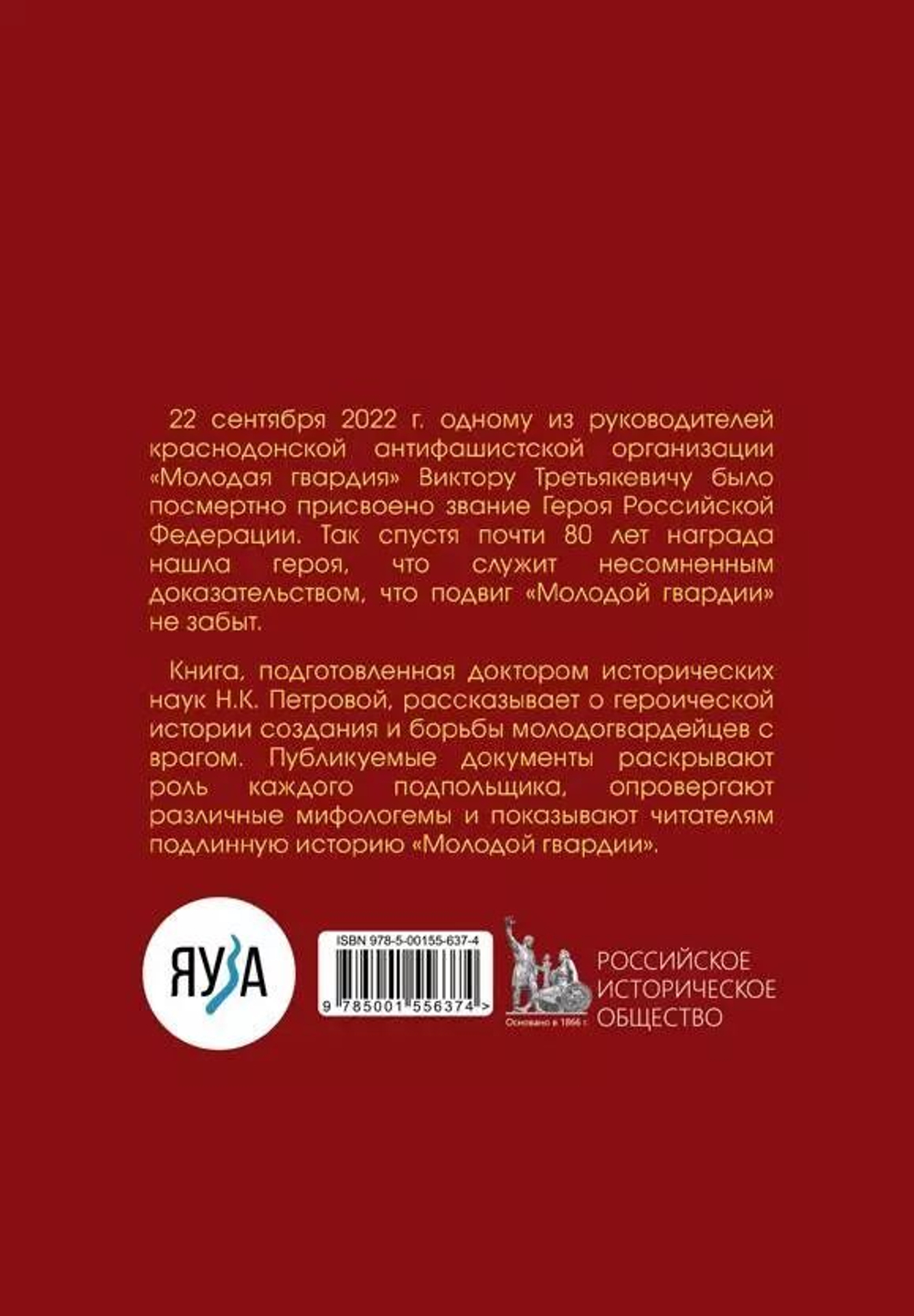 "Молодая гвардия". История подвига