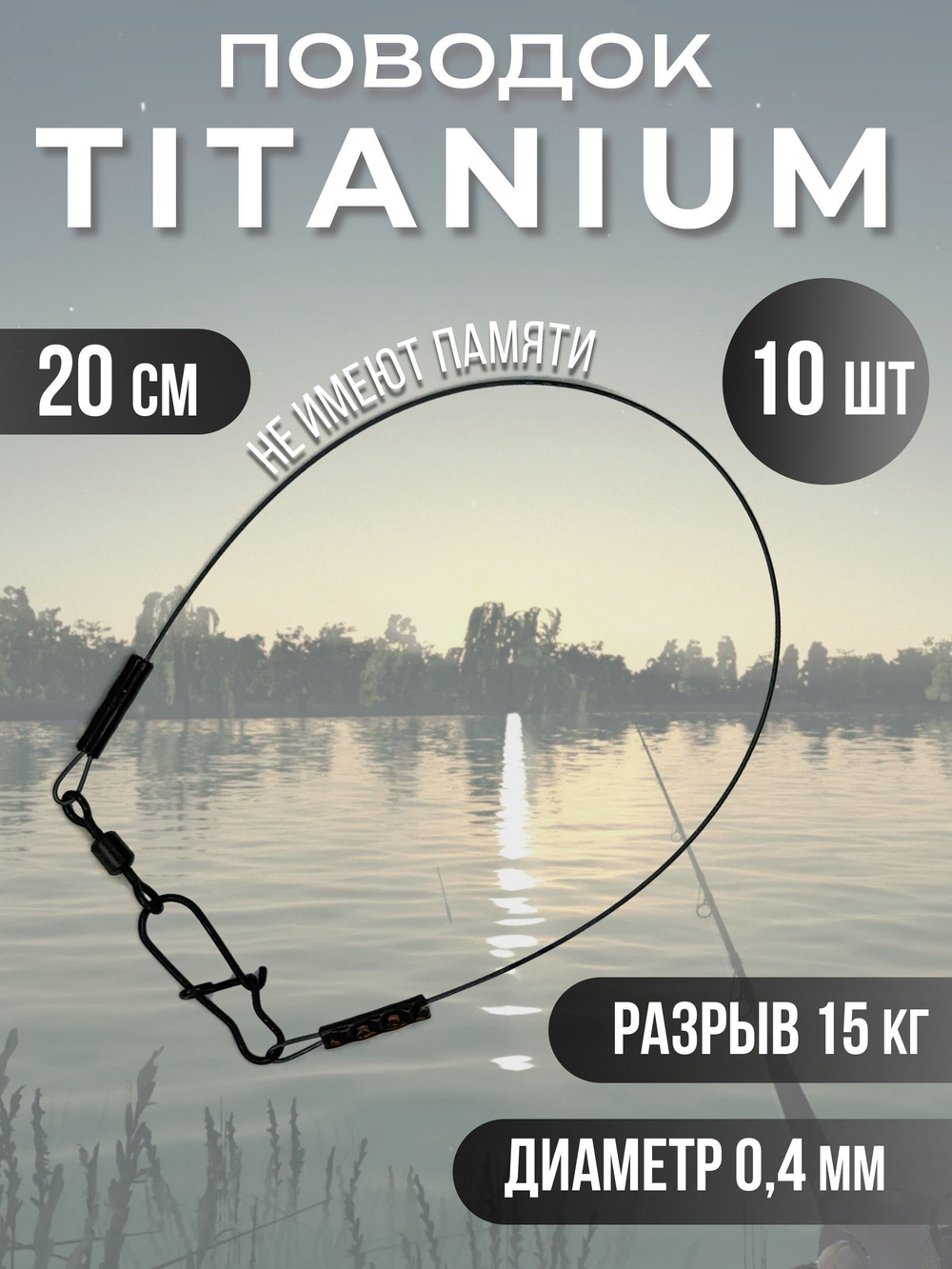 Титановые поводки для рыбалки 0.28мм 15см