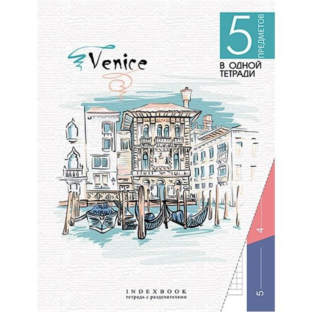 Тетрадь 128л., А5, клетка, Апплика "Венеция", обложка интегральная, мат. ламин., УФ лак, высечка 5 разделов, два цвета
