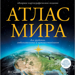 Атлас мира (в новых границах), изд.: АСТ, авт.: ., серия.: Атлас универсальный