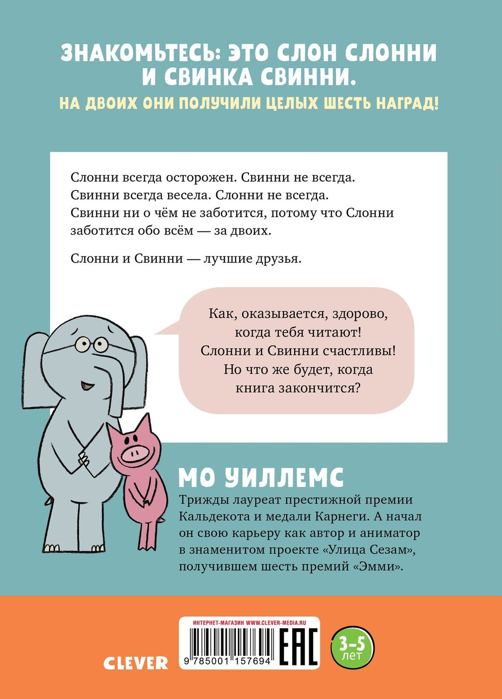 Слонни и Свинни. Мы попали в книжку!