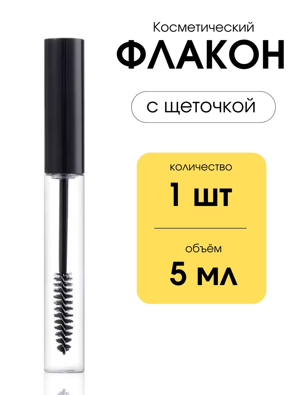 Флакон с щеточкой 5 мл