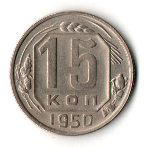 15 копеек 1950 год