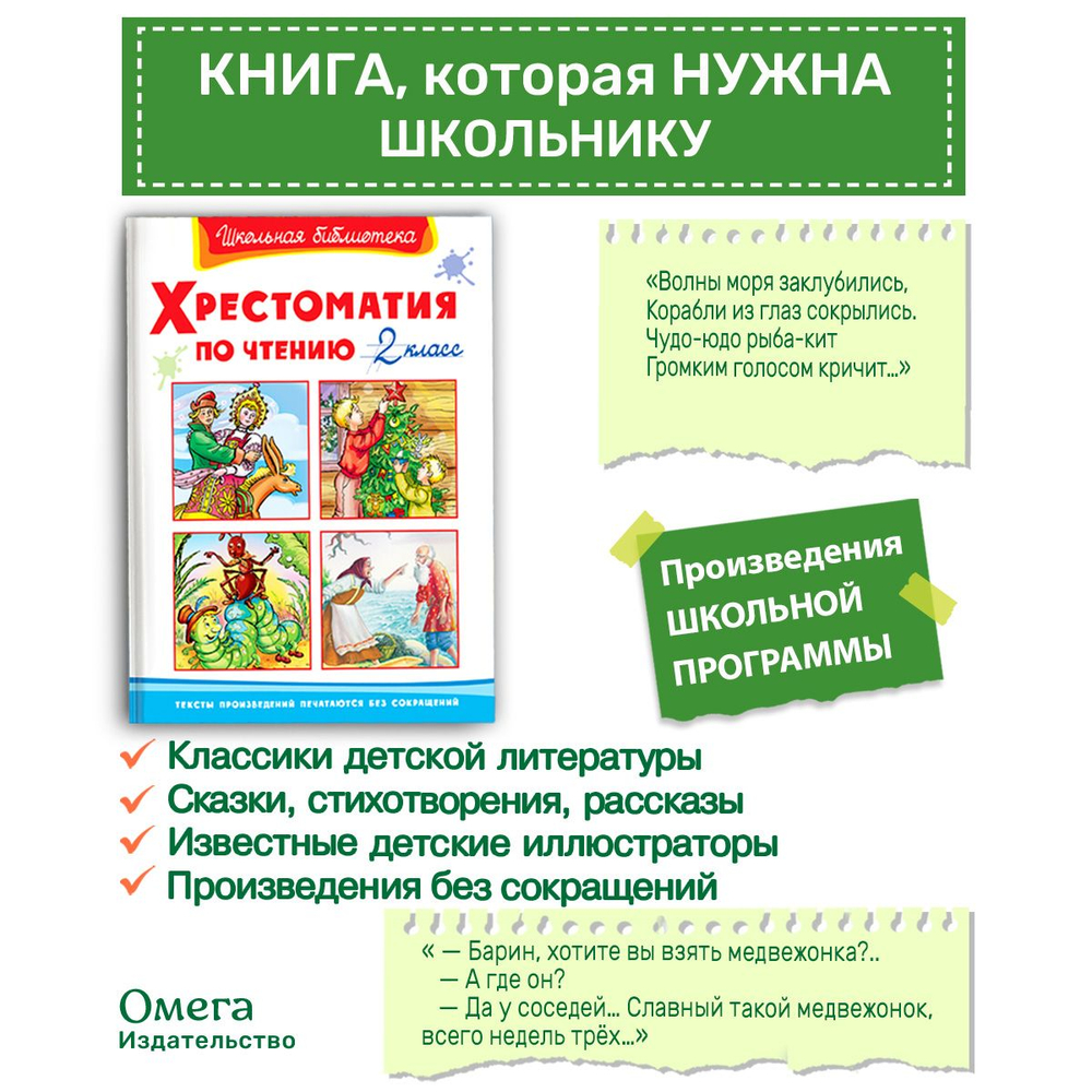 Хрестоматия по чтению  2 класс