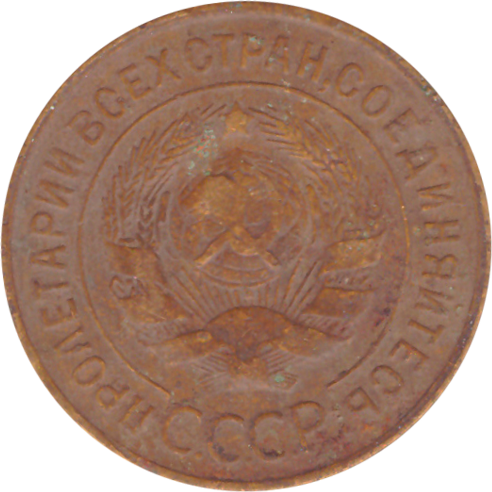 3 копейки 1931 года F №6