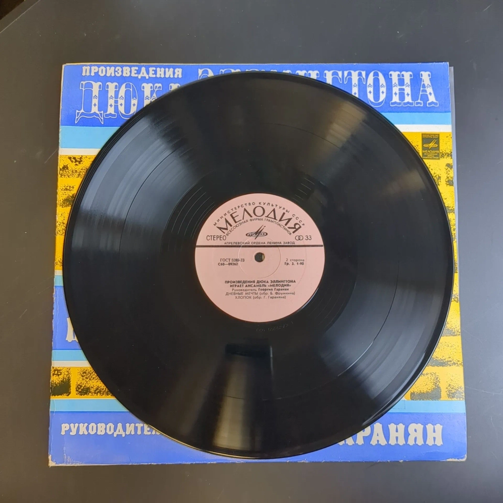 Произведения Дюка Эллингтона в исполнении ансамбля Мелодия