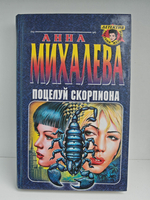 Поцелуй скорпиона