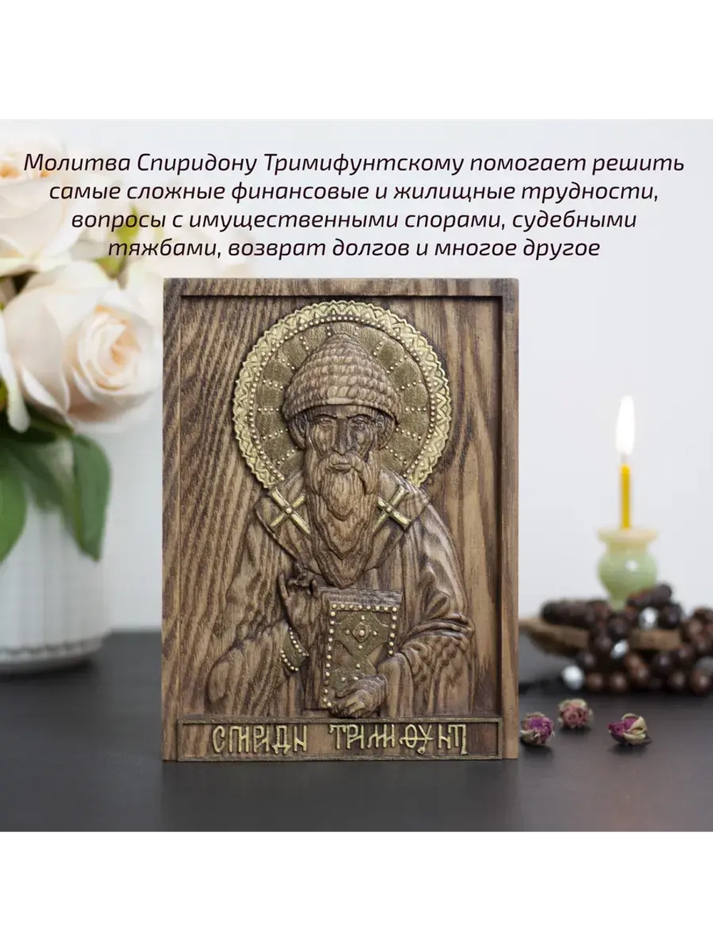 Спиридон Тримифунтский икона деревянная резная, ясень 02