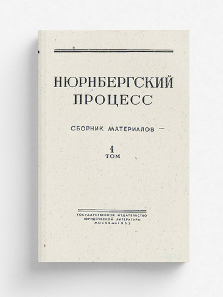 Нюрнбергский процесс. Том 1 | Нет автора