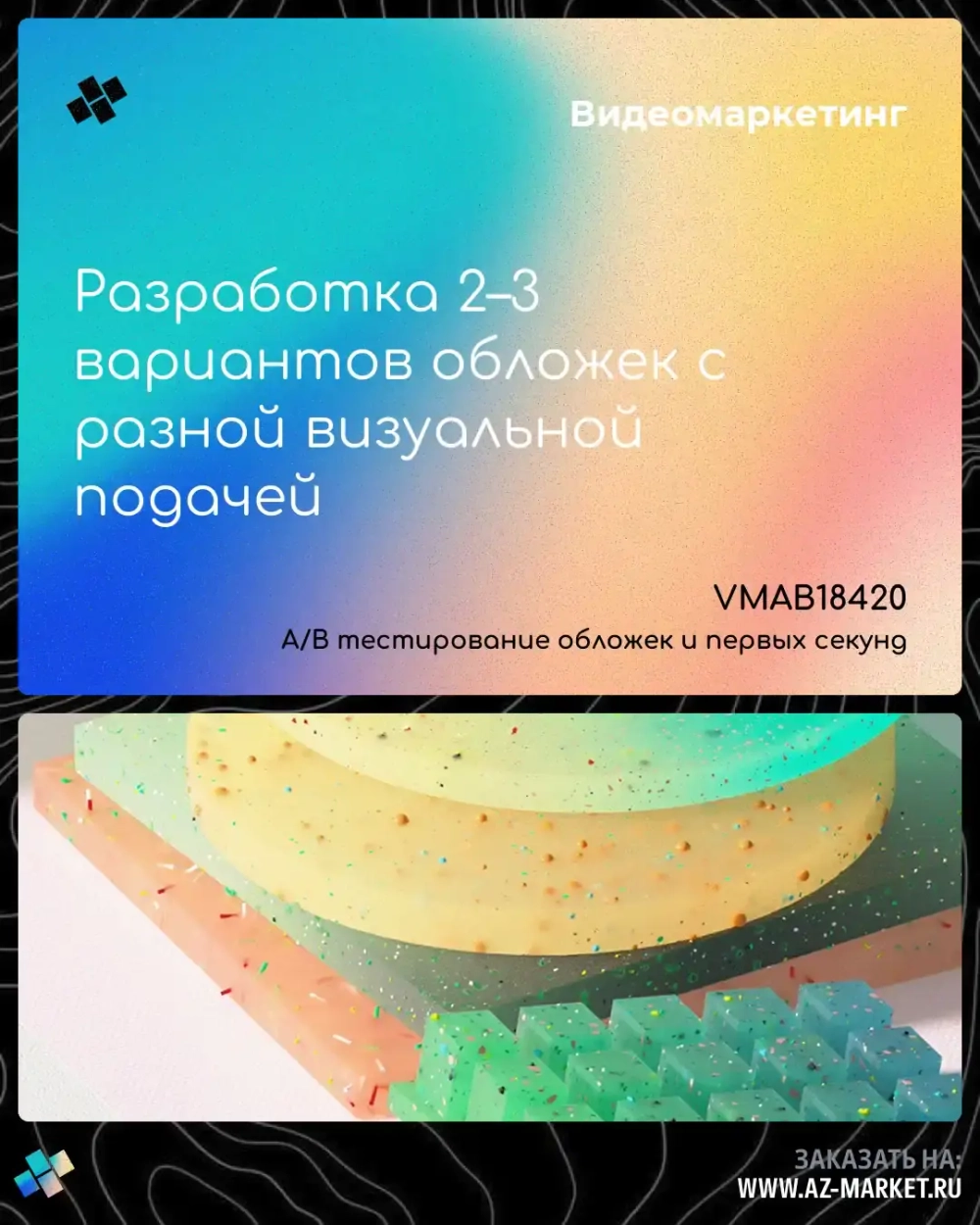 Разработка 2–3 вариантов обложек с разной визуальной подачей