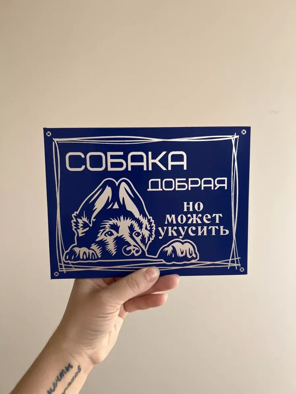 Табличка композит Осторожно собака