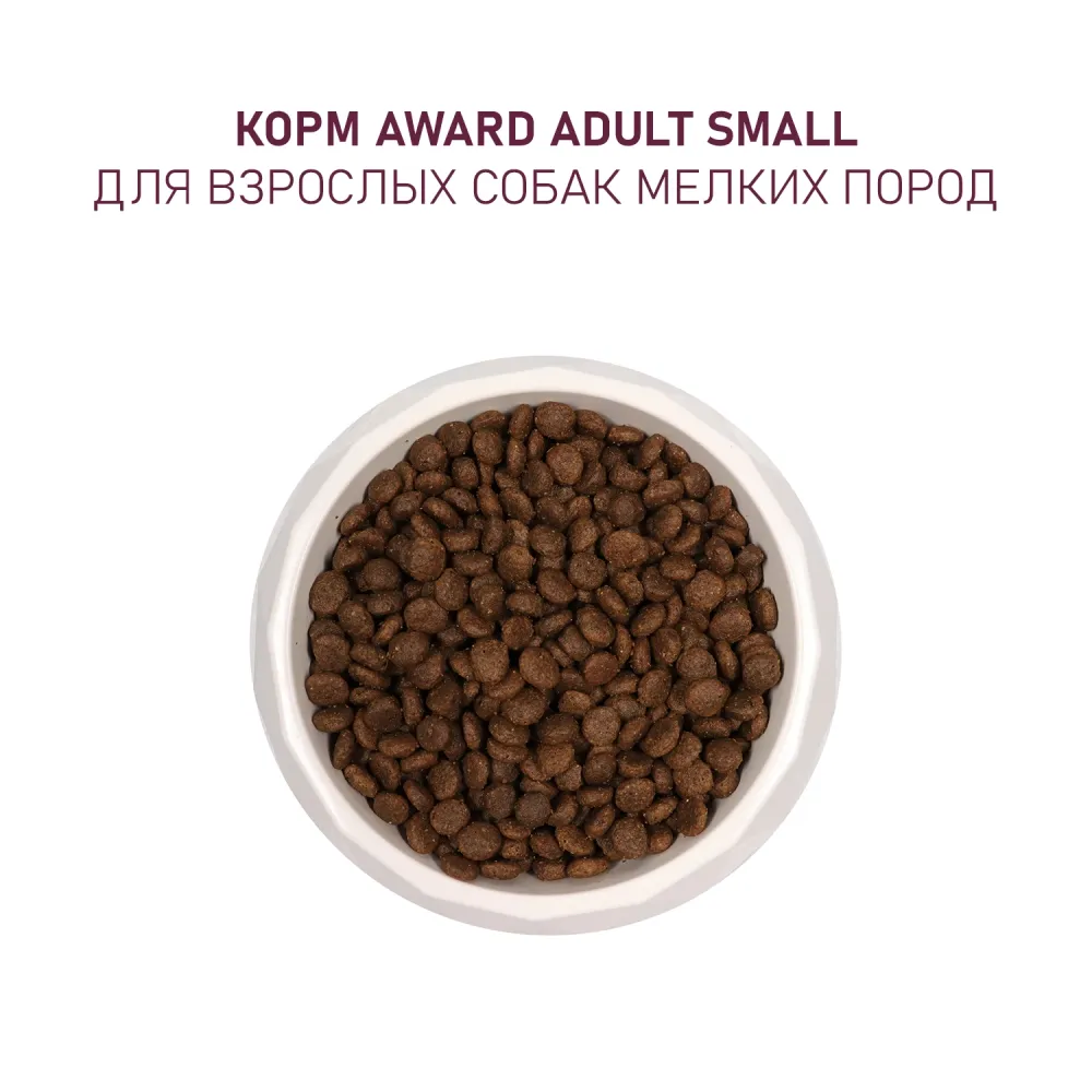 Уценка! Срок 06.07.26/ Сухой корм AWARD для взрослых собак мелких и миниатюрных пород с ягненком и индейкой с добавлением брокколи и брусники