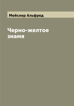 Черно-желтое знамя | Мейснер Альфред