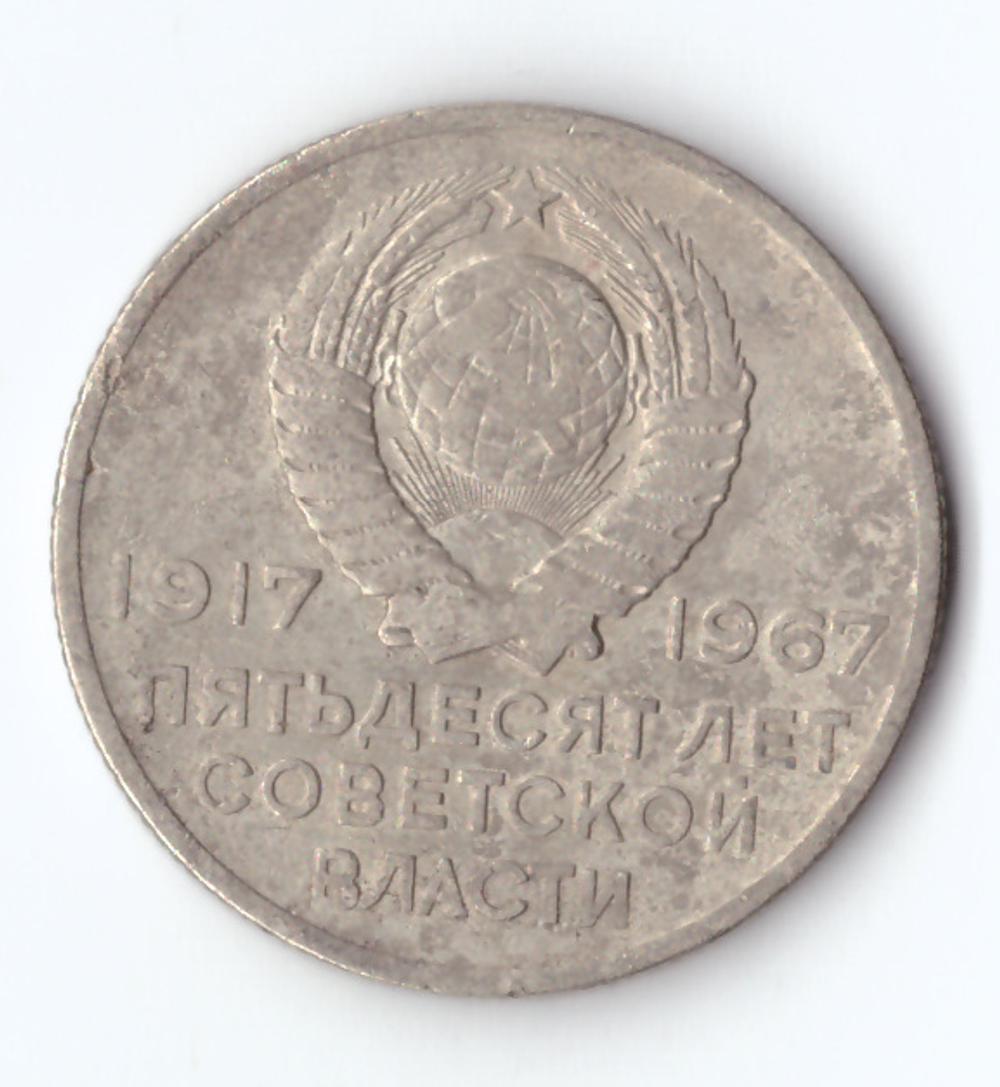20 копеек 1967 года 50 лет Советской власти VG
