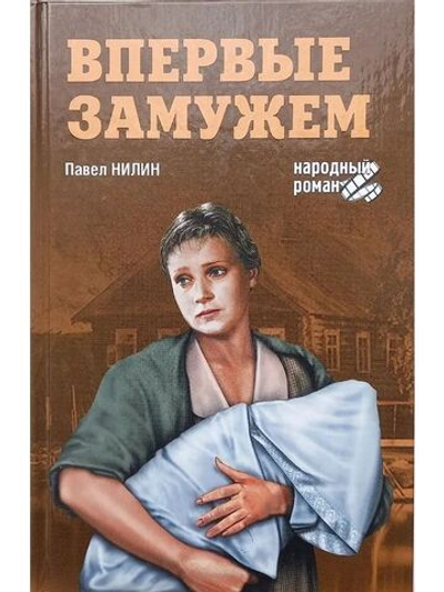 Впервые замужем