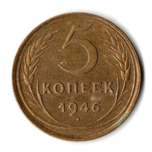 5 копеек 1946 год СССР VF