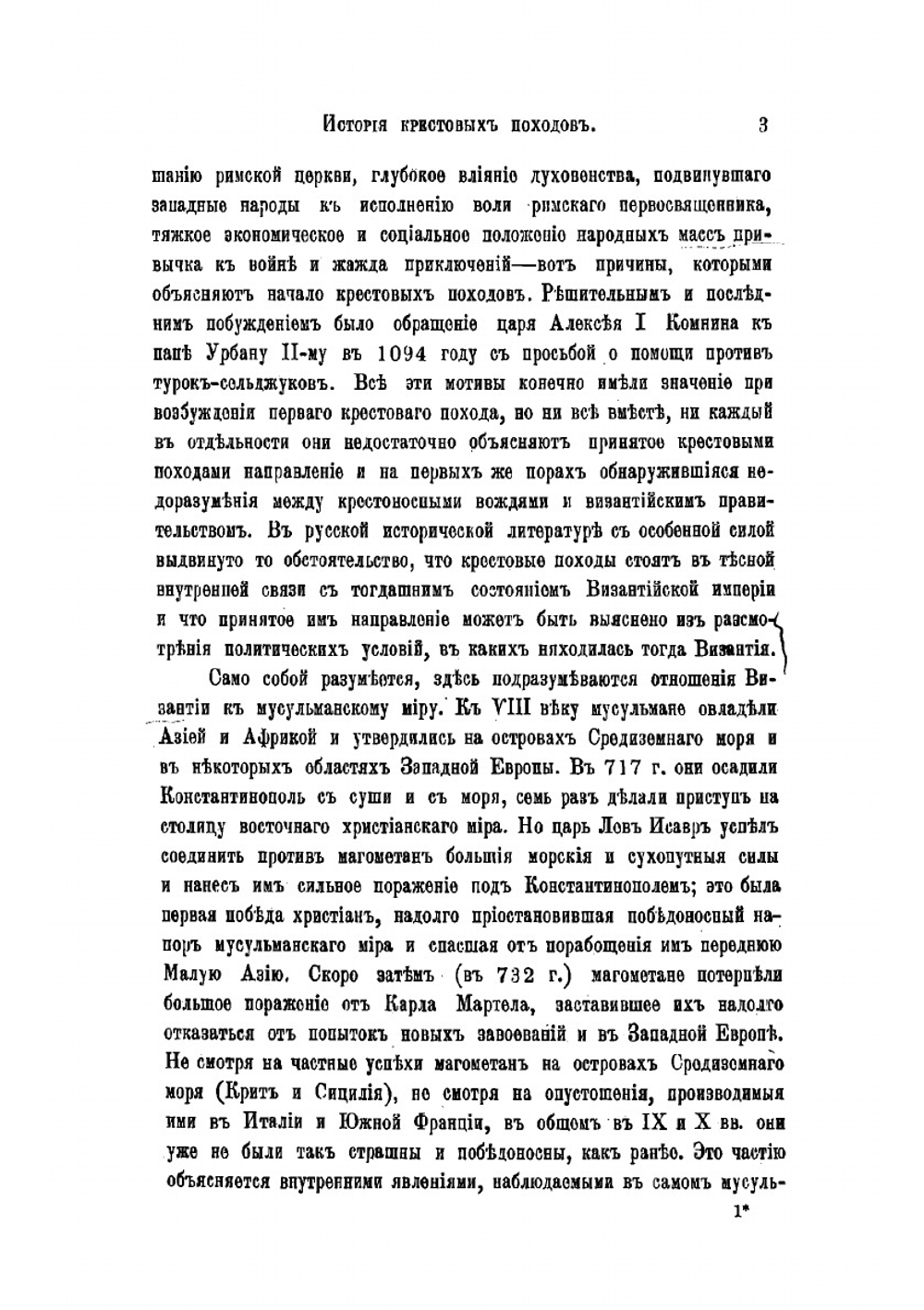 История крестовых походов | Успенский Федор Иванович