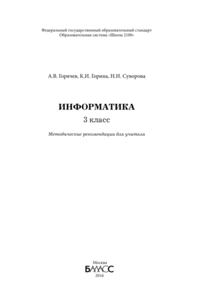 Информатика 3 кл. Методические рекомендации
