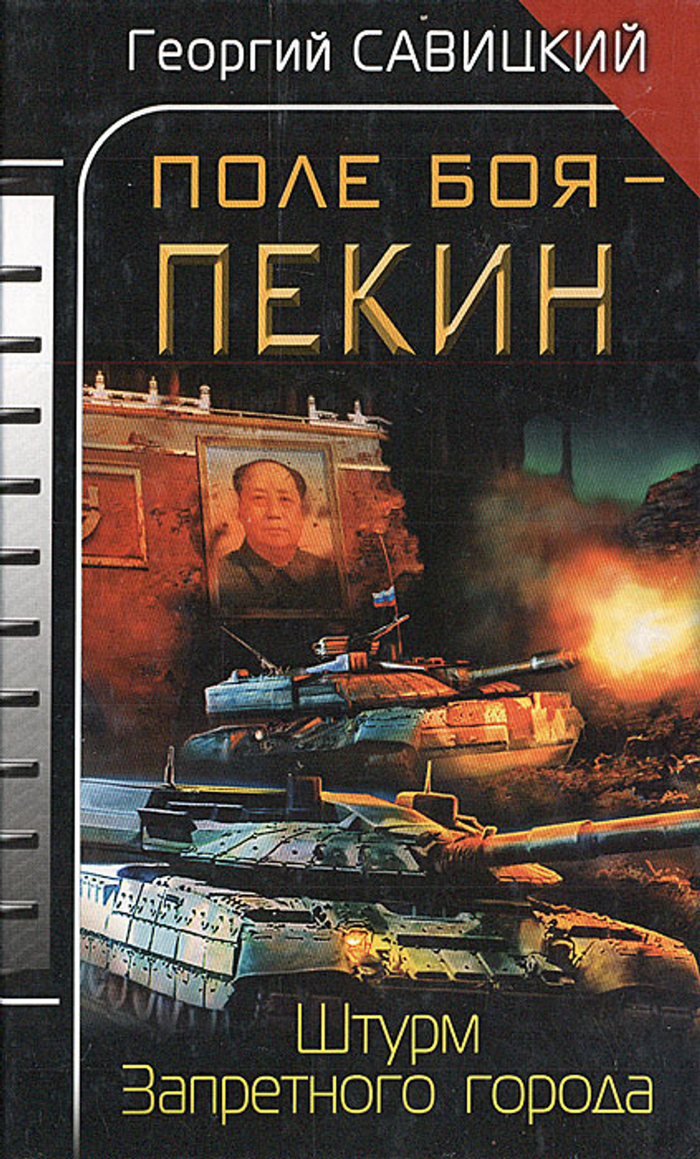 Поле боя - Пекин. Штурм Запретного города