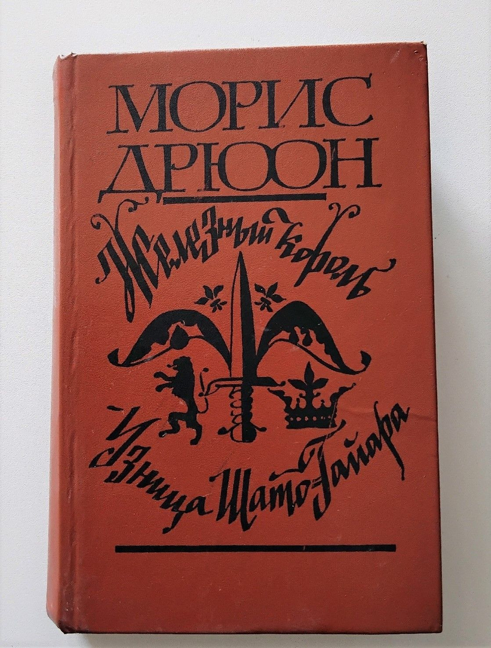 Железный король. Узница Шато-Гайара