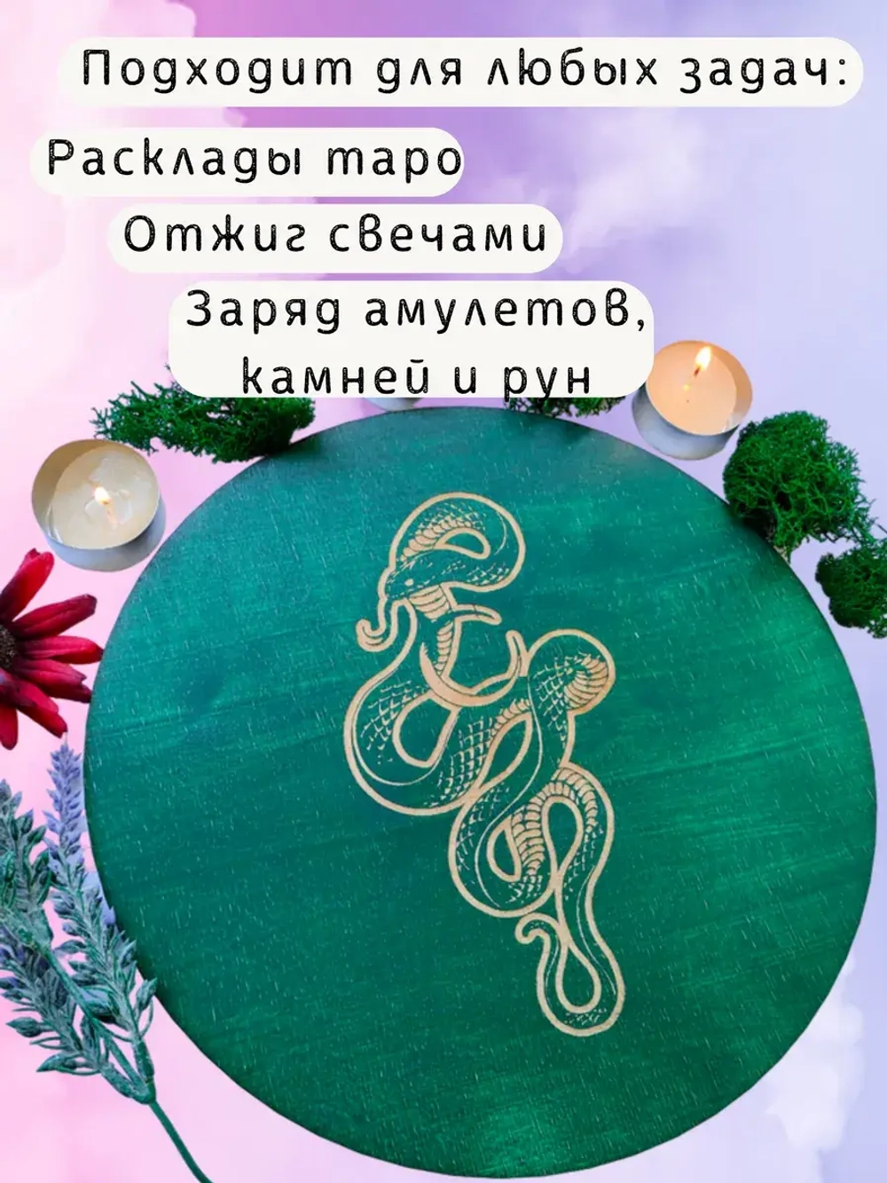 Алтарь для магических ритуалов Змея, доска для гадания 25 см