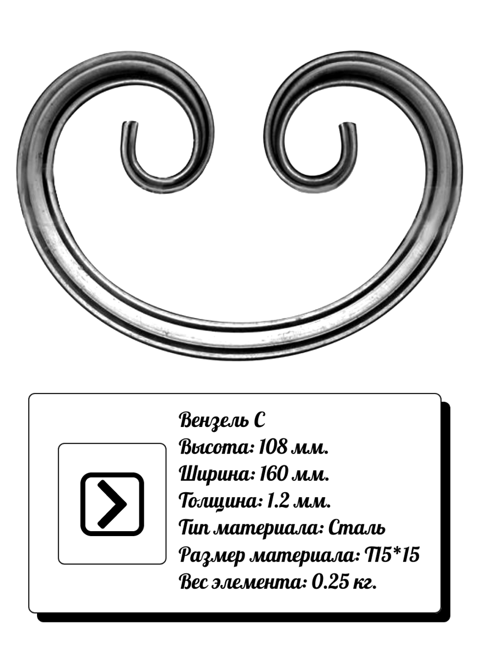 Кованый элемент вензель С (160х108х1,2) мм, р-р материала Т15*15, вес 0,25 кг.