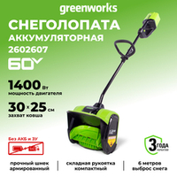 Аккумуляторная снегоуборочная лопата Greenworks GD60SS30,2602607, 60v, 30 см, без АКБ и ЗУ