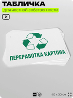 Табличка для сортировки отходов "Переработка картона", для контейнеров, пунктов раздельного сбора, организаций и дворовых территорий, информационная, 40х30 см, Silver Plane x Айдентика Технолоджи