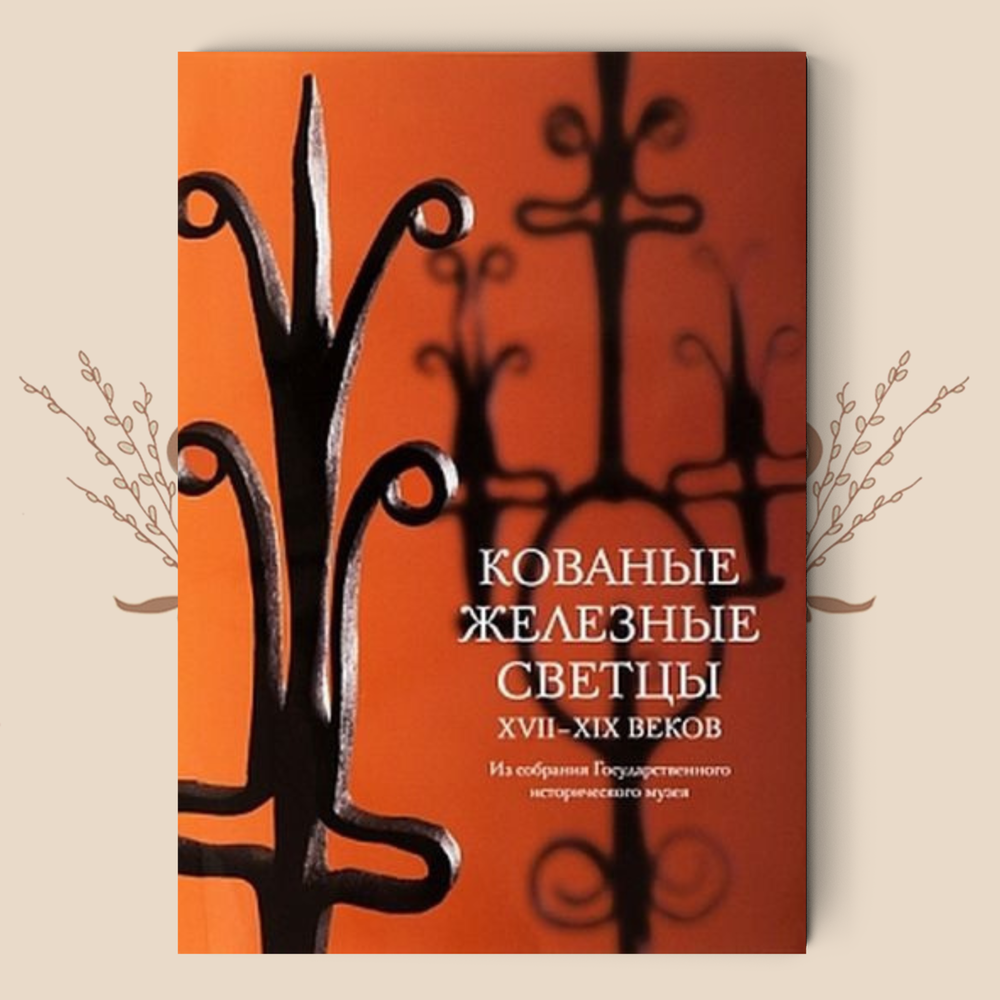 Кованые железные светцы XVII-XIX вв. Из собрания ГИМ