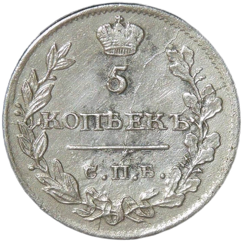 5 копеек 1815 СПБ - МФ (XF)