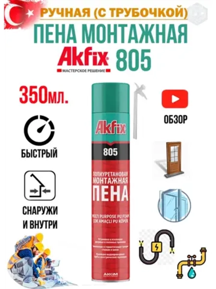 Пена монтажная с трубочкой Akfix 805 350гр.
