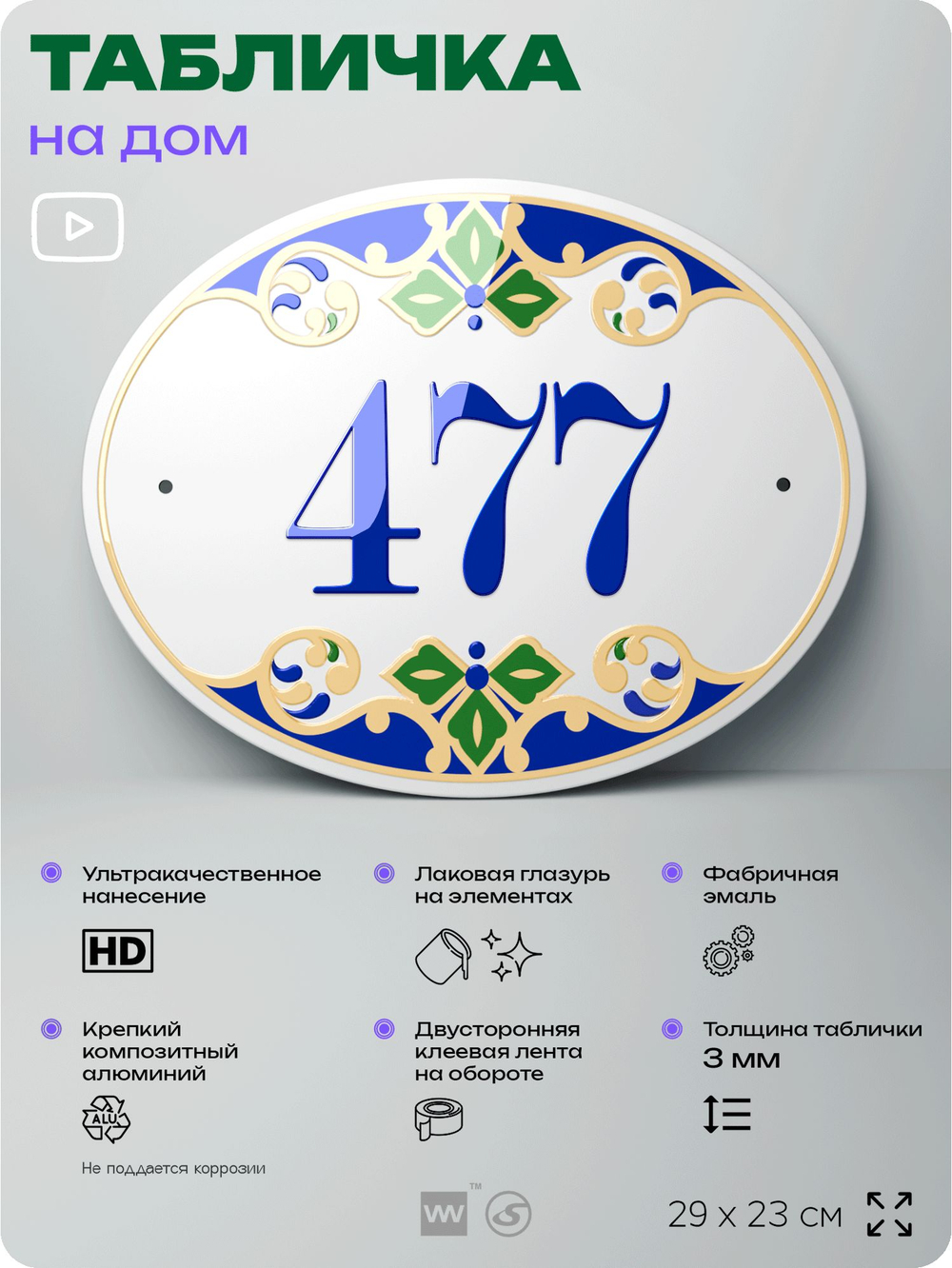 Адресная табличка с номером дома 477, на фасад и забор, на дверь, овальная в средиземноморском стиле, 29х23 см, Айдентика Технолоджи