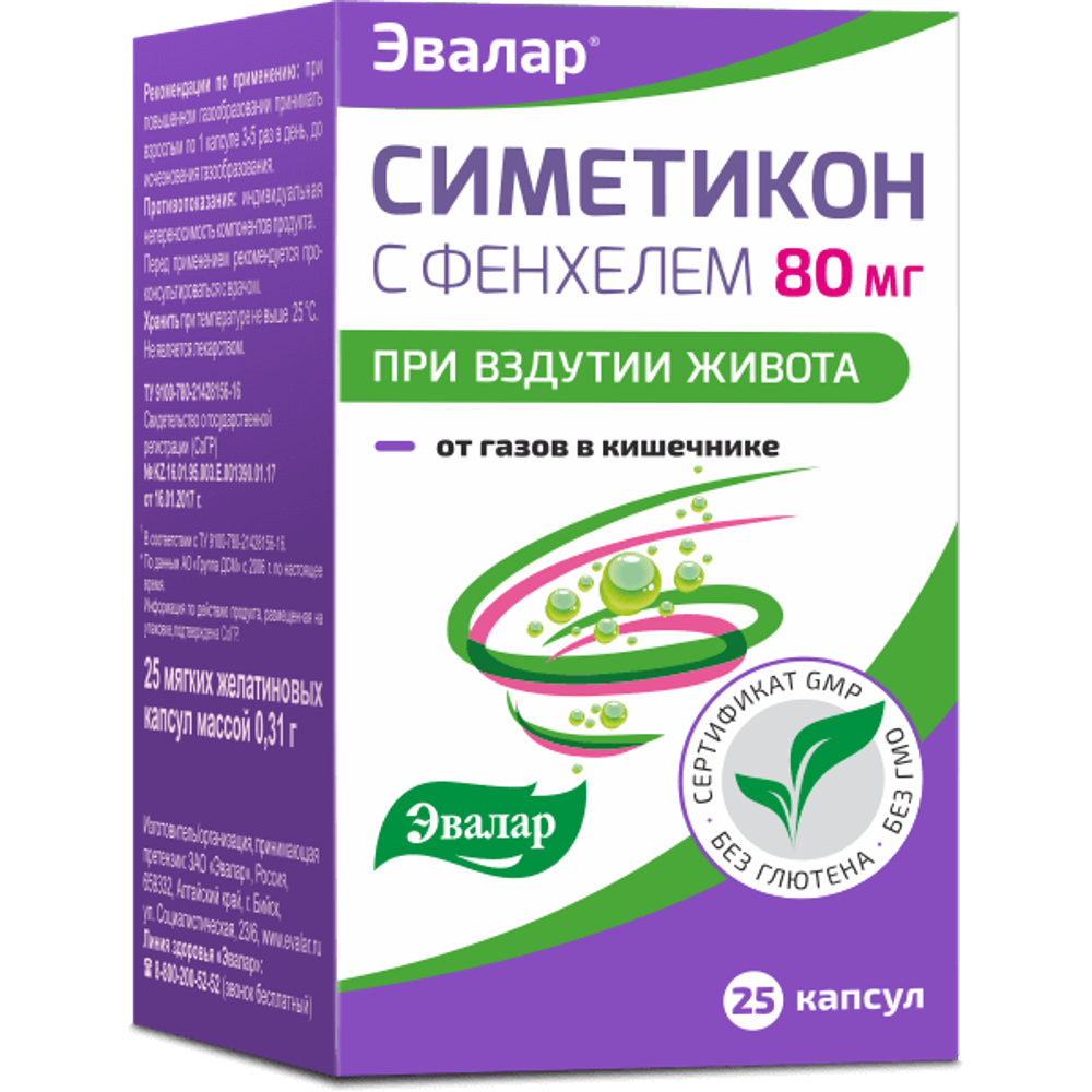 Симетикон с фенхелем капсулы 80мг. №25 Эвалар