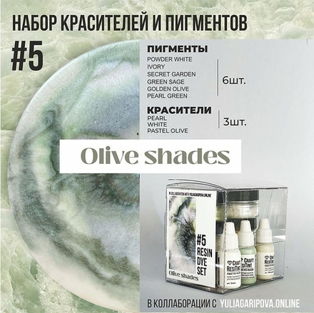 Набор красителей и пигментов для смолы №5, Olive Shades 9шт/набор