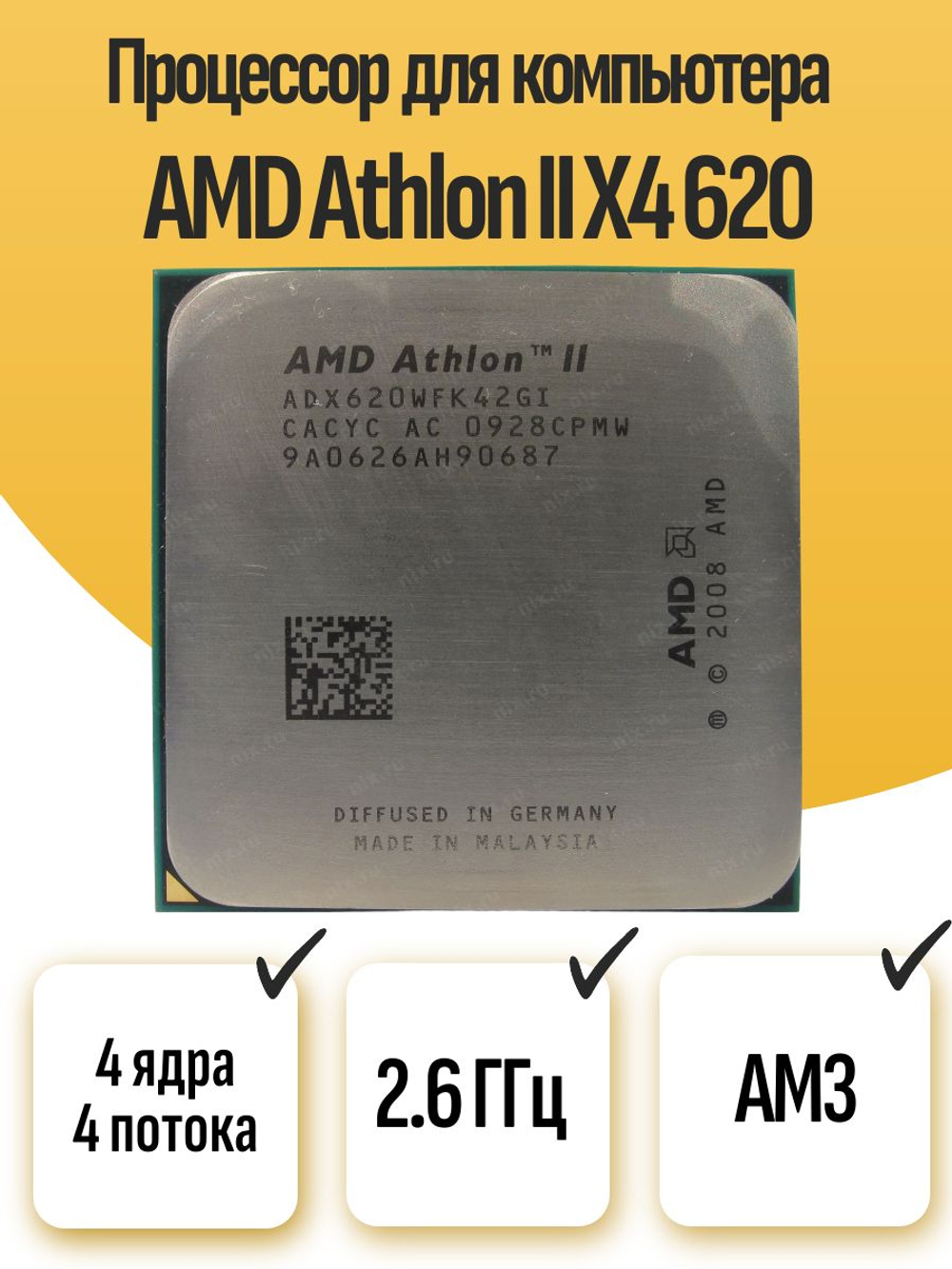 S-AM3 Процессор AMD Athlon II X4 620