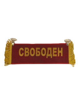 Вымпел прямоугольный КОЛЯН-СВОБОДЕН вышивка п/э ткань