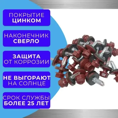 Саморез кровельный 5.5х19 3005 (Рубиново-красный) 1кг